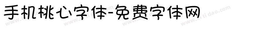 手机桃心字体字体转换