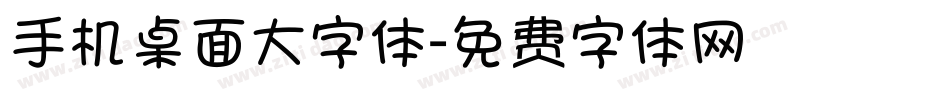 手机桌面大字体字体转换