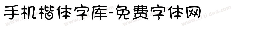 手机楷体字库字体转换