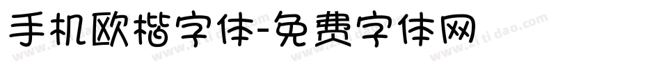 手机欧楷字体字体转换