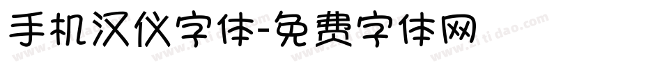手机汉仪字体字体转换