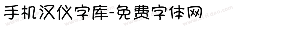 手机汉仪字库字体转换