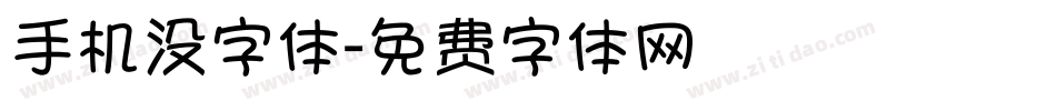 手机没字体字体转换