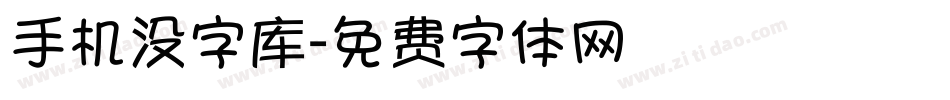 手机没字库字体转换