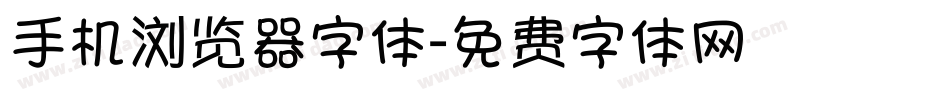 手机浏览器字体字体转换