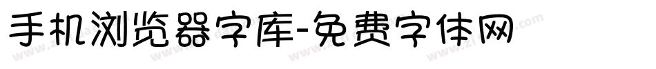手机浏览器字库字体转换