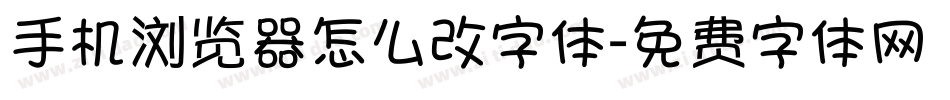 手机浏览器怎么改字体字体转换