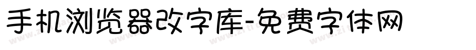手机浏览器改字库字体转换