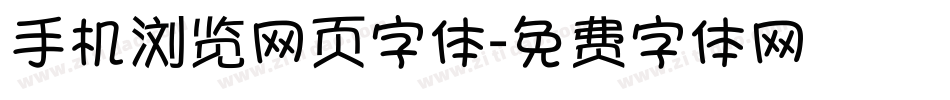 手机浏览网页字体字体转换