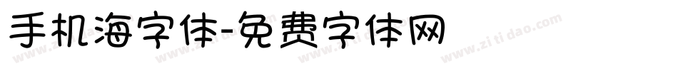 手机海字体字体转换