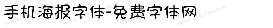 手机海报字体字体转换
