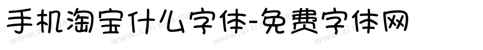 手机淘宝什么字体字体转换