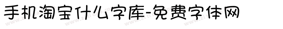 手机淘宝什么字库字体转换