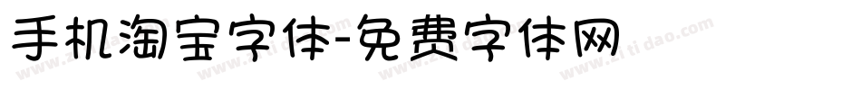 手机淘宝字体字体转换