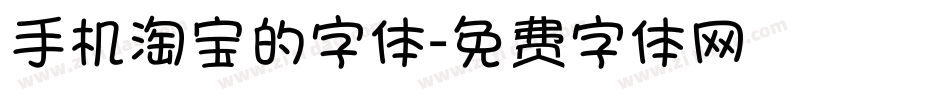 手机淘宝的字体字体转换