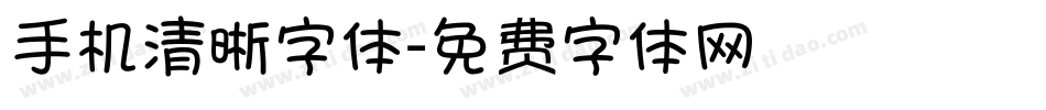手机清晰字体字体转换