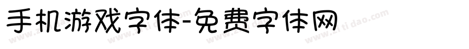 手机游戏字体字体转换