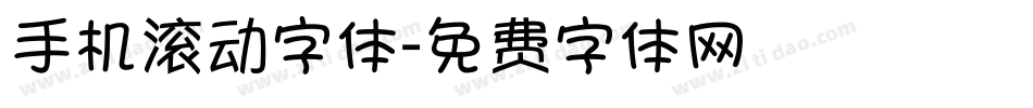 手机滚动字体字体转换