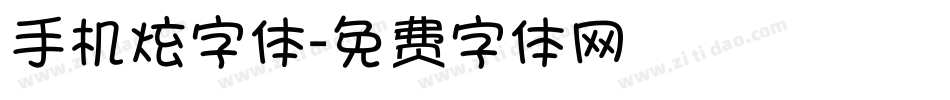 手机炫字体字体转换