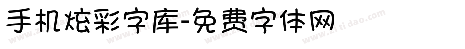 手机炫彩字库字体转换