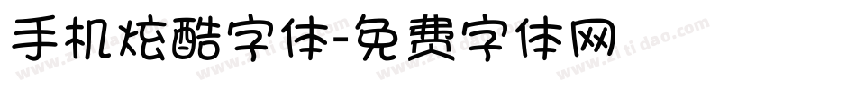 手机炫酷字体字体转换