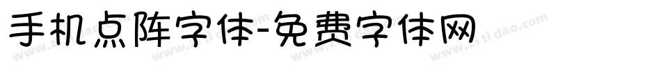 手机点阵字体字体转换