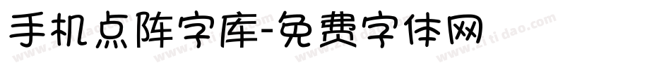 手机点阵字库字体转换