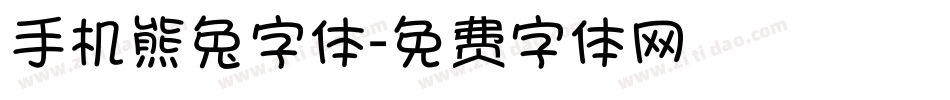 手机熊兔字体字体转换