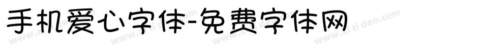 手机爱心字体字体转换