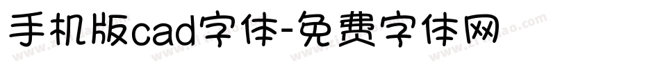 手机版cad字体字体转换