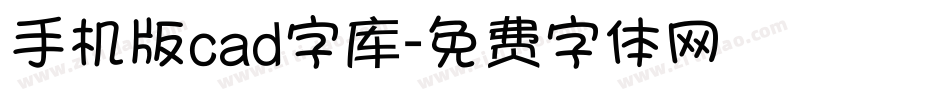 手机版cad字库字体转换