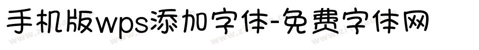 手机版wps添加字体字体转换