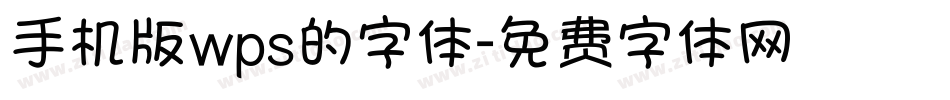 手机版wps的字体字体转换