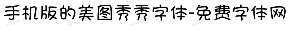 手机版的美图秀秀字体字体转换