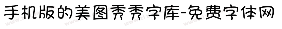 手机版的美图秀秀字库字体转换