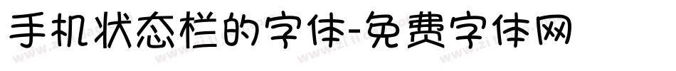 手机状态栏的字体字体转换