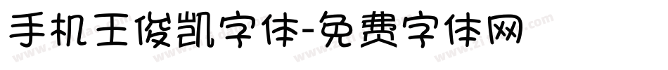 手机王俊凯字体字体转换