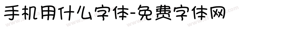 手机用什么字体字体转换