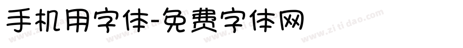 手机用字体字体转换