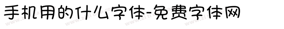 手机用的什么字体字体转换