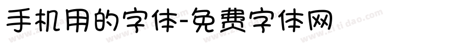 手机用的字体字体转换