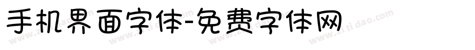 手机界面字体字体转换