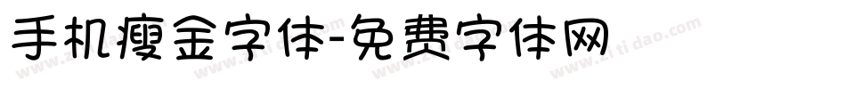 手机瘦金字体字体转换