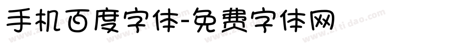 手机百度字体字体转换