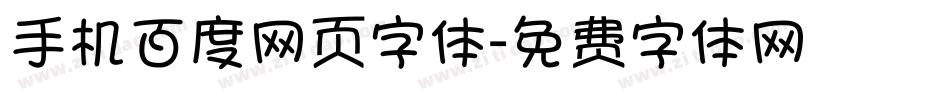 手机百度网页字体字体转换