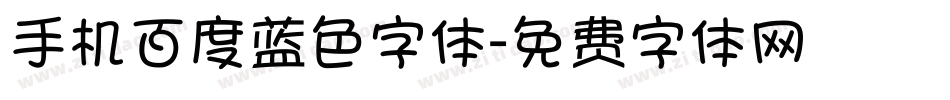 手机百度蓝色字体字体转换
