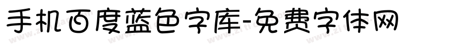 手机百度蓝色字库字体转换