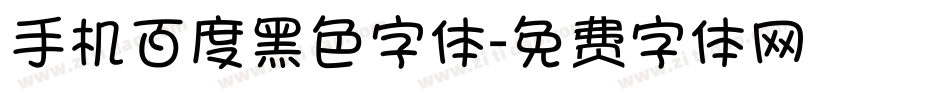 手机百度黑色字体字体转换