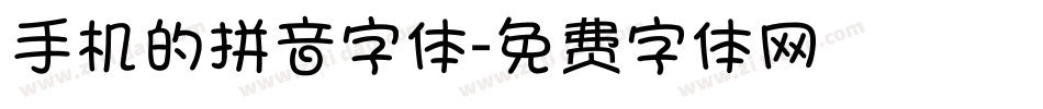 手机的拼音字体字体转换