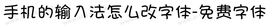 手机的输入法怎么改字体字体转换